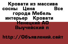 Кровати из массива сосны › Цена ­ 4 820 - Все города Мебель, интерьер » Кровати   . Ненецкий АО,Выучейский п.